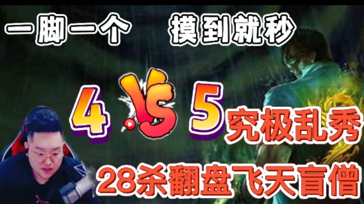 二十八杀强势翻盘，黑暗收割一脚流盲僧 究极乱秀！