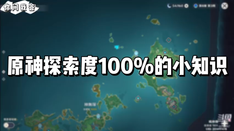 【原神】你问我答-原神探索度100%的小知识