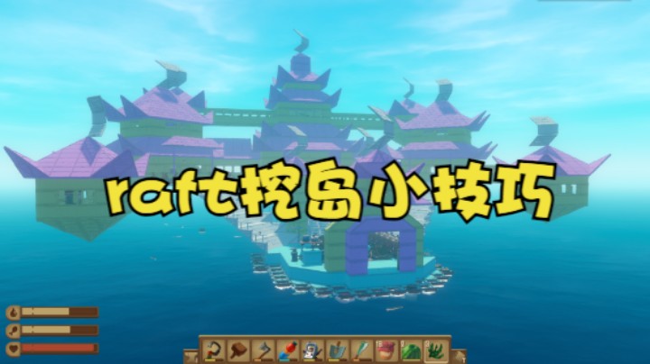 raft挖岛小技巧