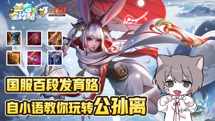 【王者全攻略】国服百段发育路，自小语教你玩转公孙离！