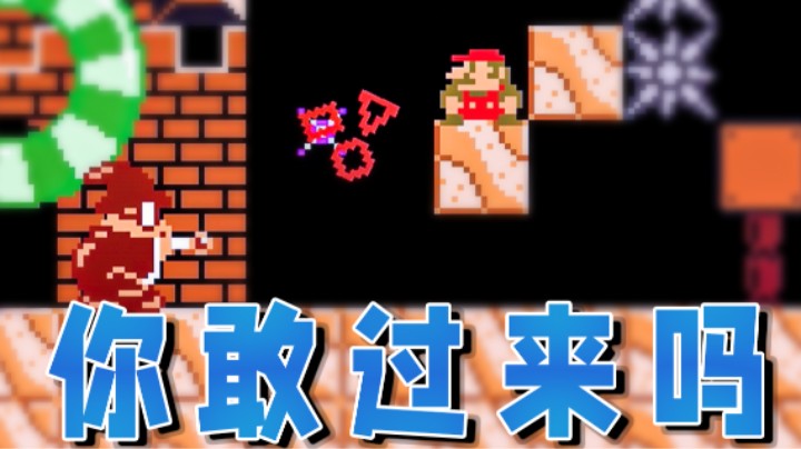 【超级小桀】魔法师就问你敢过来吗？