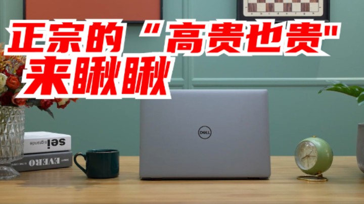 来瞅瞅正宗的“高贵也贵”，“二代智尊”的各种精湛细节！