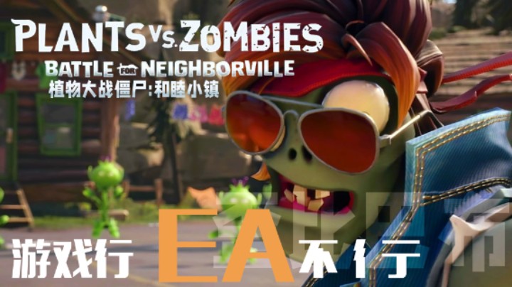 游戏行，EA不行 ——《植物大战僵尸：和睦小镇》测评（by十元）