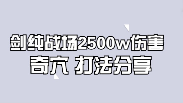 【慕思朝】剑纯！场均2500万以上伤害的怪物！