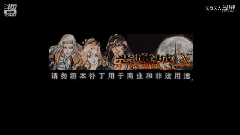 恶魔城 月下夜想曲10