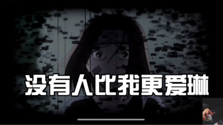 没有人比我更爱琳！我就是暴怒带土！