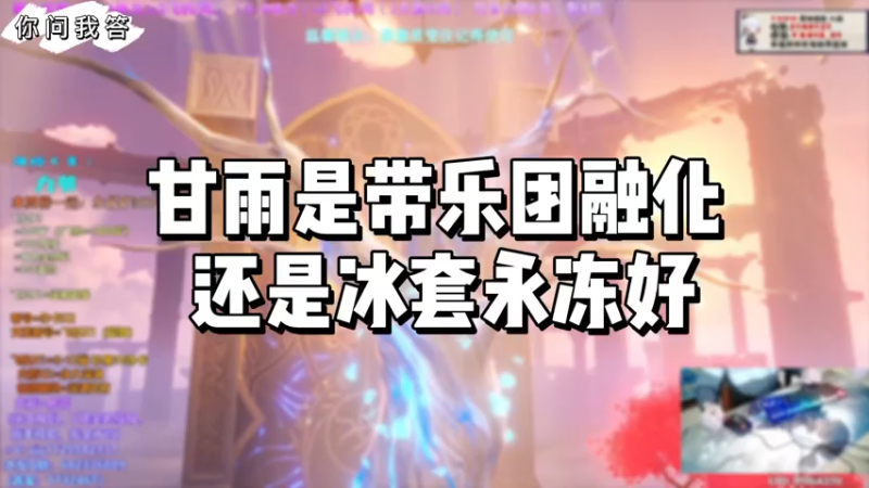 【原神】你问我答-甘雨是带乐团融化还是冰套永冻好