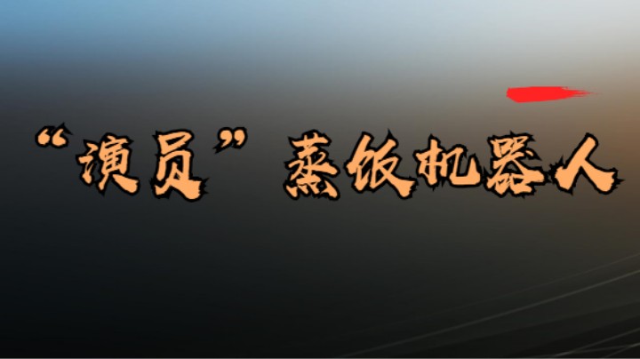 蒸饭机器人