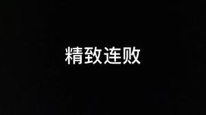 拒绝连败，从我做起