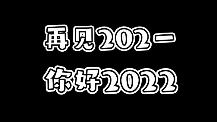 感谢大家的陪伴，新的一年也要继续加油呀！