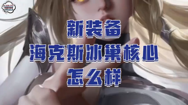 《LOLM 小讲堂》海克斯冰巢核心这个装备怎么样？