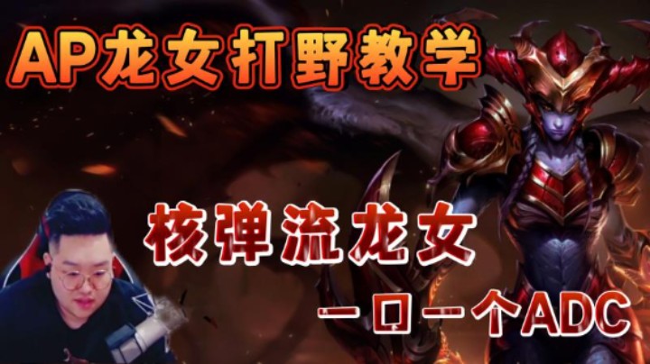 二十四杀极限翻盘，AP龙女打野教学，一口千伤！