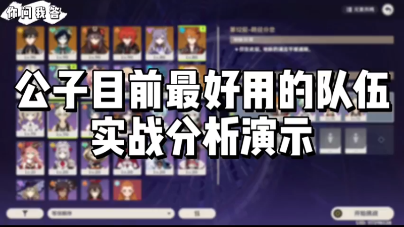 【原神】你问我答-公子目前最好用的队伍实战分析演示