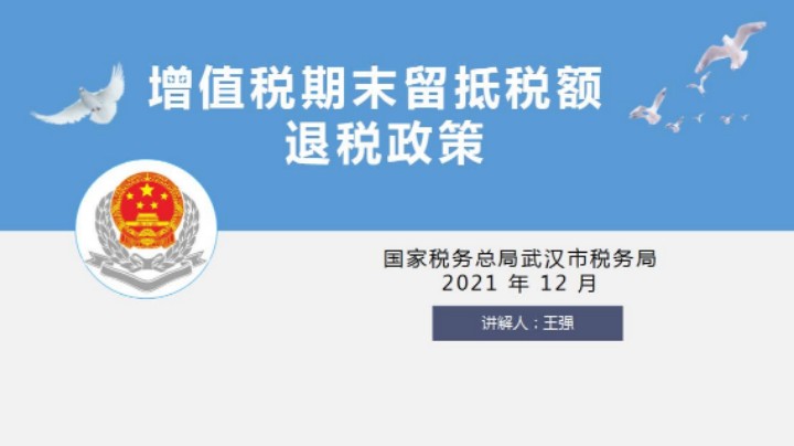 【正能量】增值税留抵退税政策讲解 20211223 09点场