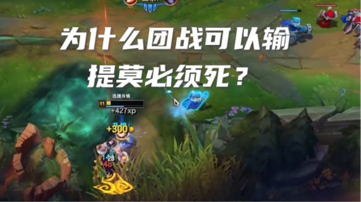提莫一次不死并且连续超神  就喜欢这种讨厌我又干不掉我的感觉