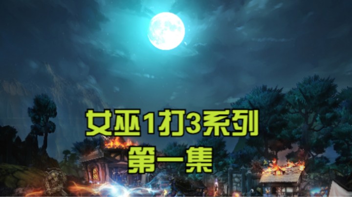 女巫1打3系列第一集