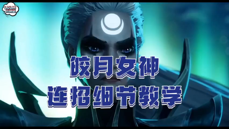 《LOLM 小讲堂》皎月连招以及对线细节教学
