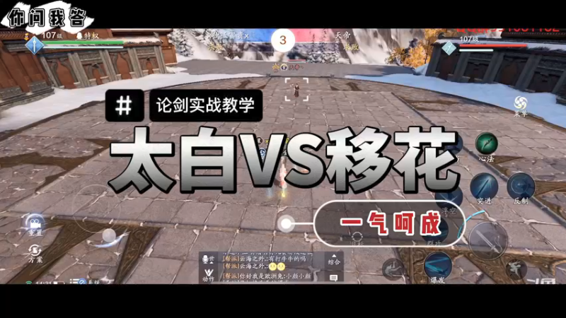 【天刀手游】你问我答-太白VS移花，一气呵成