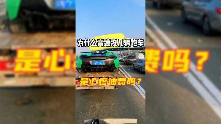 为什么高速上的跑车这么少，看完你就明白了