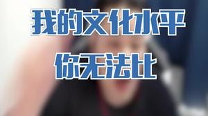 名字都读不顺还想考我？我的文化水平你无法比！