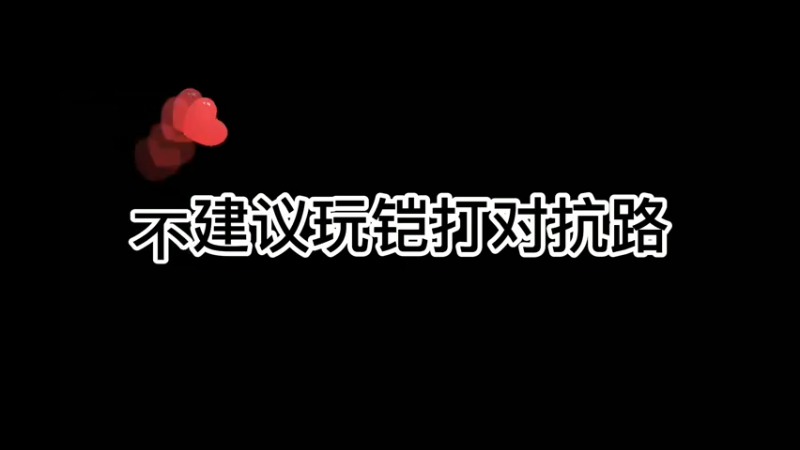 这就是我不玩边路铠的理由