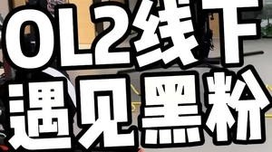 这人id记住了！