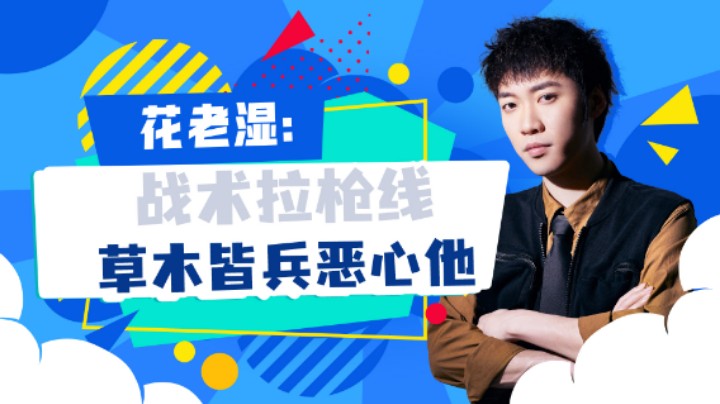 【花老湿日记】战术拉枪线，草木皆兵恶心他！