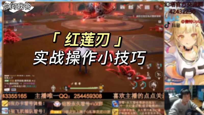 【幻塔】你问我答-红莲刃实战操作小技巧