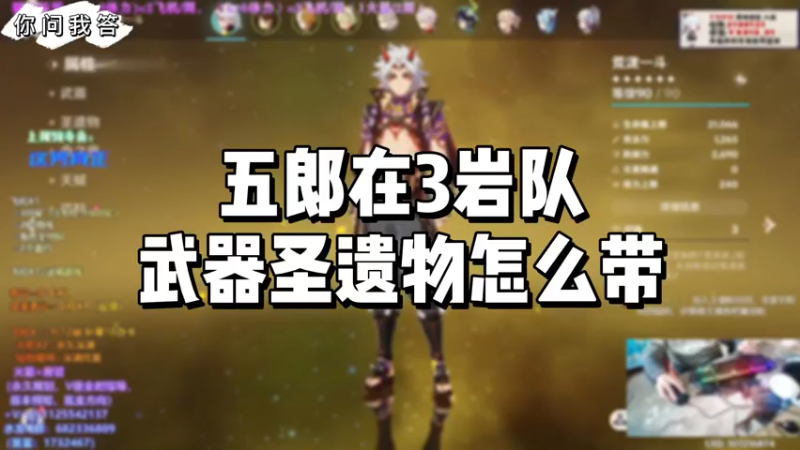 【原神】你问我答-五郎在3岩队武器圣遗物怎么带