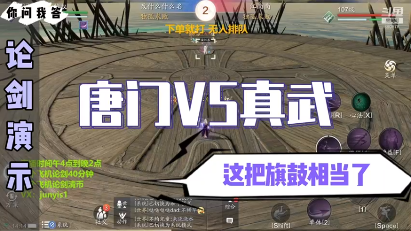 【天刀手游】你问我答-唐门VS真武，这把旗鼓相当了