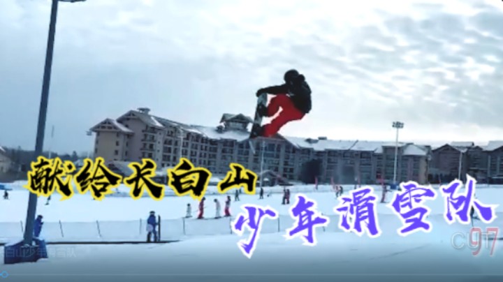 献给长白山少年滑雪队（NO2）