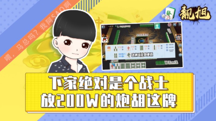 【靓旭】下家绝对是个战士。放200W的炮胡200W的牌