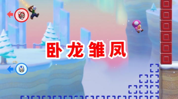 【白胖打工记】231 期 -一局游戏竟然同时遇见卧龙凤雏《马里奥制造2》