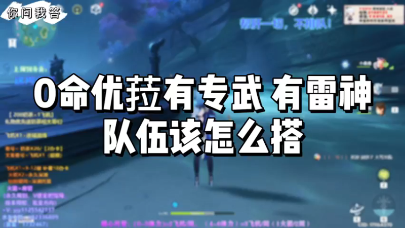 【原神】0命优菈有专武有雷神队伍该怎么搭