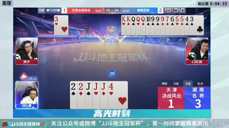 【2021-12-23 09点场】JJ斗地主官方：冠军杯总决赛八强天津4:3湖南