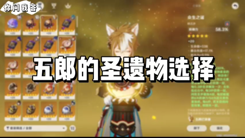 【原神】你问我答-五郎的圣遗物选择