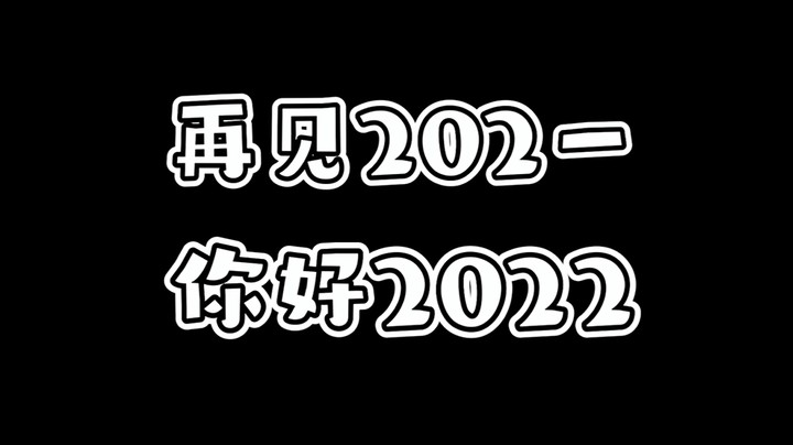 2022也要继续加油！