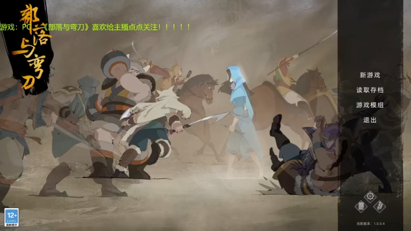 【2021-12-23 19点场】赖萌丶：技术差·瘾还大:部落与弯刀