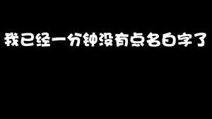 白字有被冒犯到