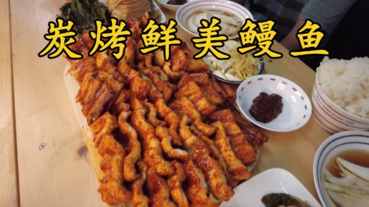 炭烤新鲜的鳗鱼，鲜美的肉质烤得焦黄，涂上特制酱汁香味满满！