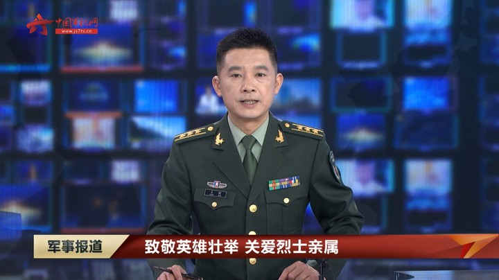 致敬英雄壮举 关爱烈士亲属