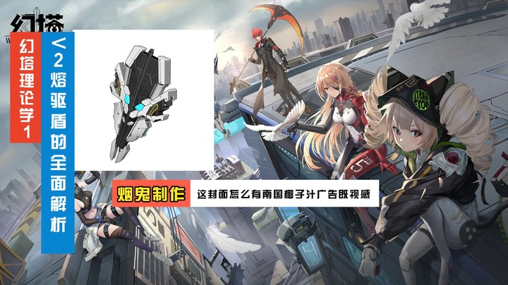 幻塔理论学1-V2熔驱盾的全面解析