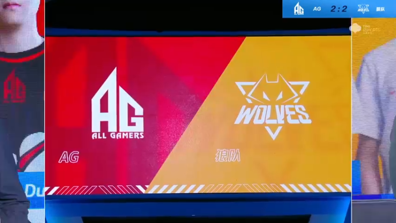 2021S联赛秋季赛季后赛11.20 AG vs 狼队 第五局