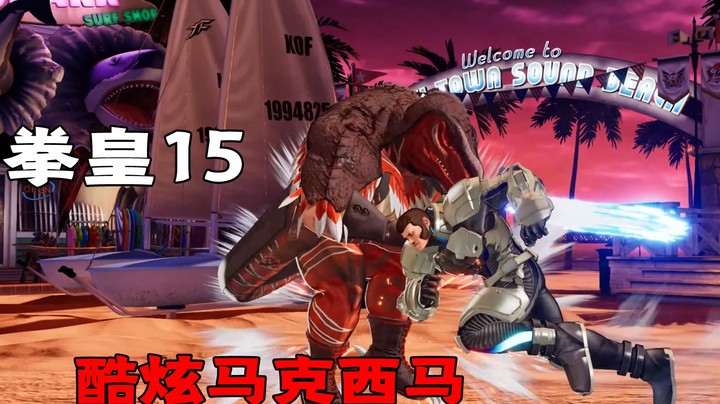 拳皇15：酷炫的马克西马闪亮登场，流动光效动感十足