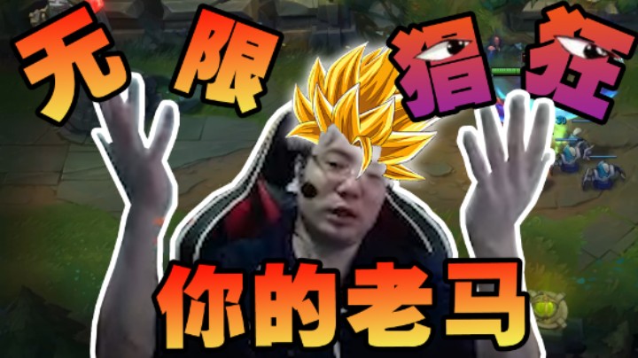 就算不用手操作！也照样拿捏对面