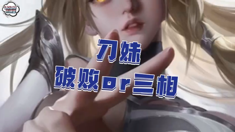 《LOLM 小讲堂》刀妹是先出三相还是破败