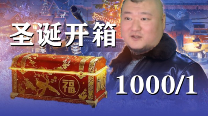 1000箱能出啥 圣诞开箱.上