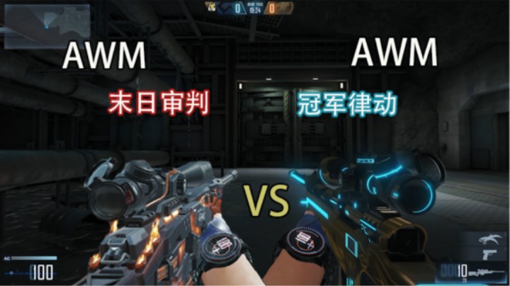 [CFHD] AWM 末日审判 VS 冠军律动 你们觉得哪一个更好看 评论留言！