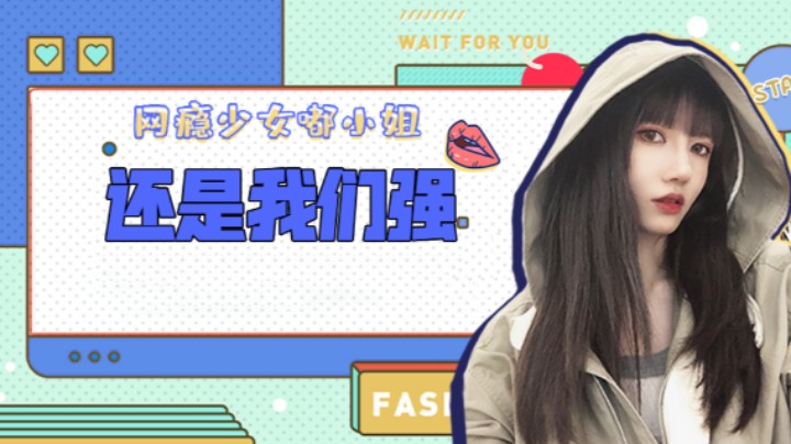 还是我们强