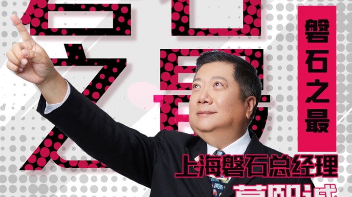 拼一站春秋，搏一生无悔